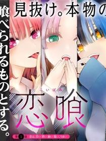 恋喰少女