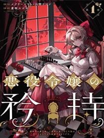 恶役千金的矜持