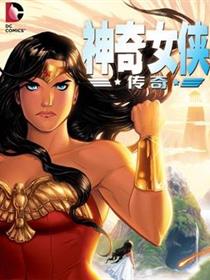 神奇女侠 传奇