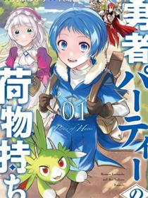勇者队伍的行李搬运工