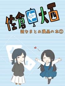 想和佐仓做的大西同人漫画
