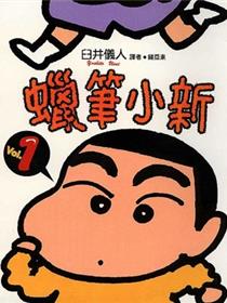 蜡笔小新