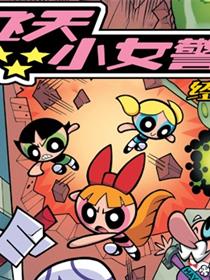 飞天小女警经典V2