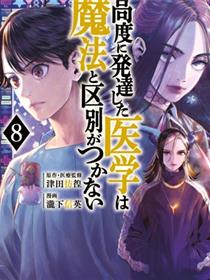高度发达的医学与魔法别无二致