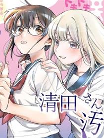 清田同学想被玷污！？