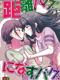 距离バグになすバグ