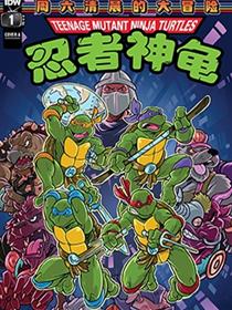 忍者神龟1987：周六清晨的大冒险