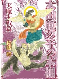 本田鹿子的书架 天魔大战篇
