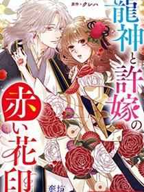 龙神与新娘的绯红花印