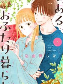 某两人的同居