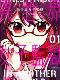 异世界女子监狱