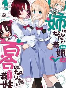 绝对想当姐姐的义姐VS绝对想搞百合的义妹