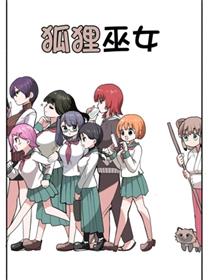 狐狸巫女