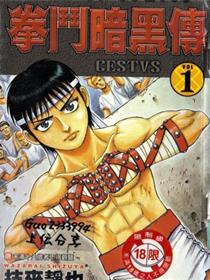 拳斗暗黑传