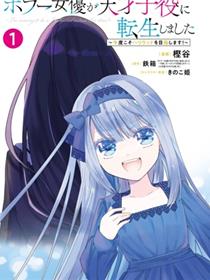 恐怖女演员转生天才童星