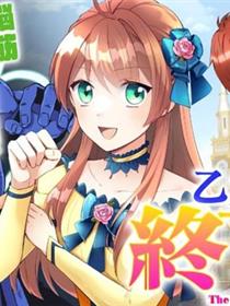 在乙女游戏结束後