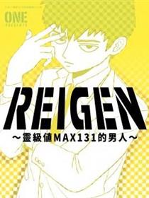 REIGEN ～灵级值MAX131的男人～