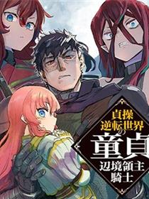 贞操逆转世界的处男边境领主