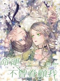 命运不曾眷顾我