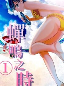 蝉鸣之时