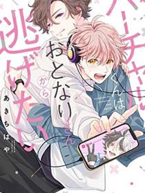 vtuber君想逃离邻居身边