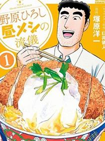 野原广志的午餐流派