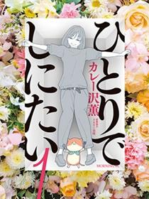 一个人去死
