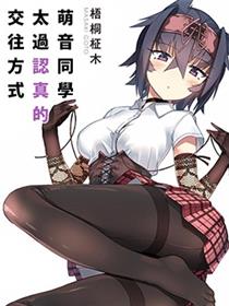 萌音同学太过认真的交往方式