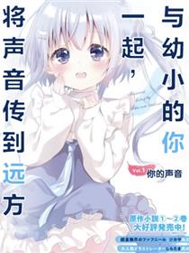 与幼小的你一起，将声音传到远方