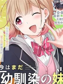 虽然现在还是「青梅竹马的妹妹」。