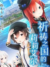 祈祷之国的莉莉艾尔