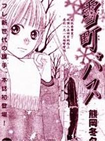 雪町巴士