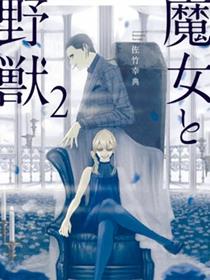 魔女与野兽