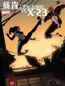 戴肯 vs. X-23：血刃相逢