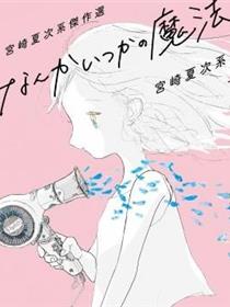 宫崎夏次系杰作选 曾几何时的魔法