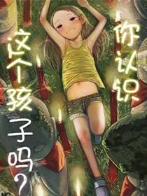 你认识这个孩子吗？