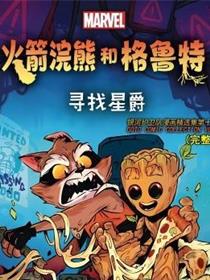 火箭和格鲁特：寻找星爵