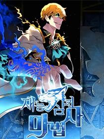 吞噬天赋的魔法师