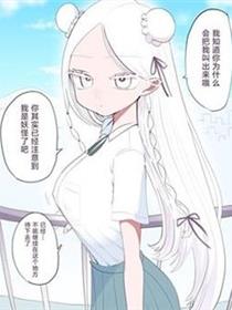 同班的妖精同学