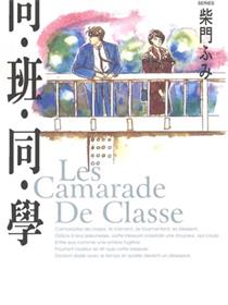 同班同学