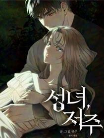 圣女，诅咒