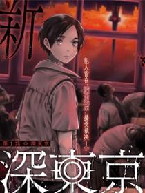 深东京