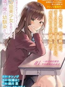从痴汉手中救下的S级美少女竟然是我邻座的青梅竹马
