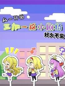 三人转换 好久不见