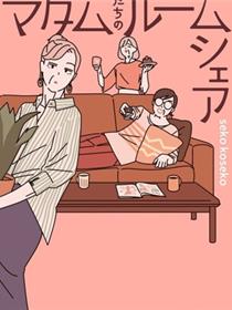 女士们的合租生活