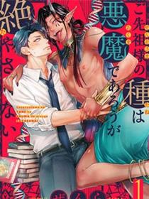 祖先大人的基因就算是恶魔也不能断绝
