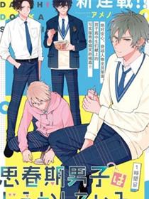 思春期男子脑袋里有坑