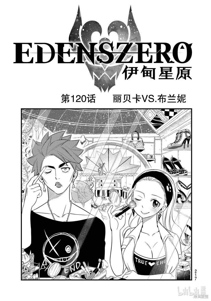 伊甸星原漫画120话
