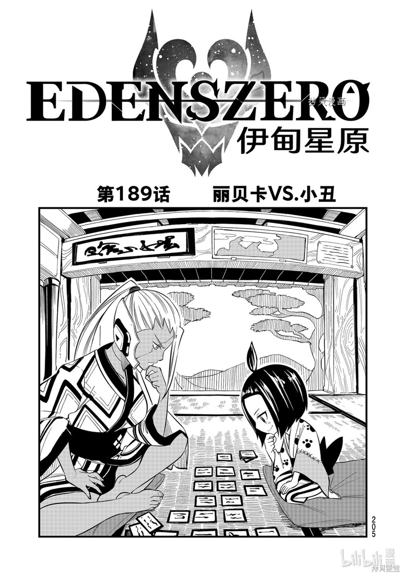 伊甸星原漫画189话