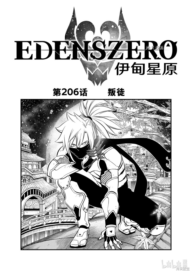 伊甸星原漫画206话